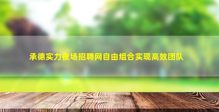 武汉KTV招聘